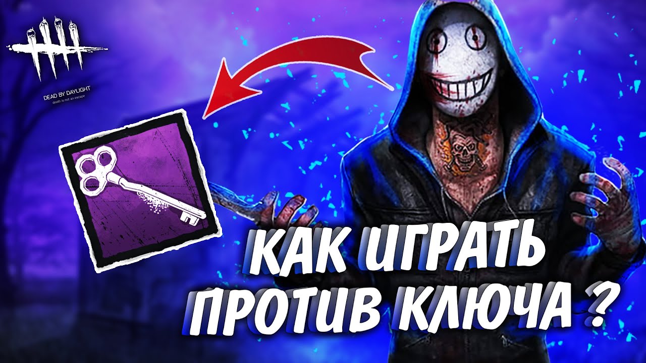 Как играть против ключа ? Dead By Daylight Легион