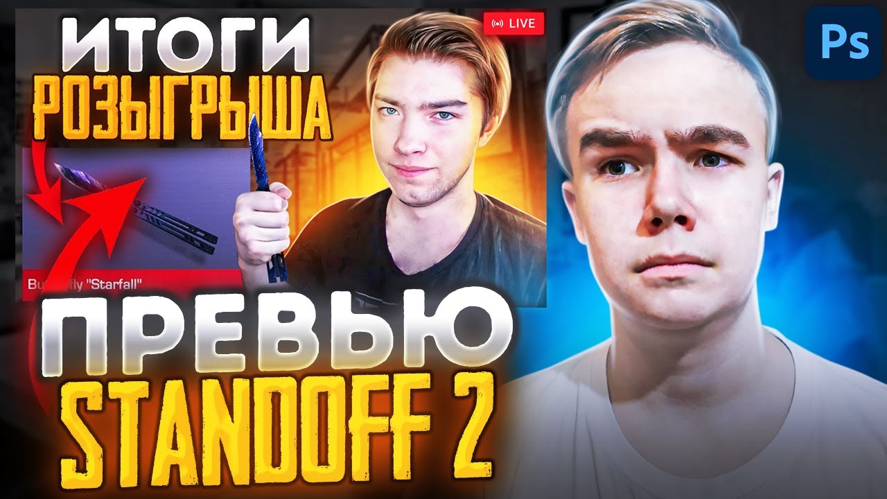 КАК СДЕЛАТЬ ПРЕВЬЮ В СТИЛЕ STANDOFF 2  ПРЕВЬЮ STANDOFF 2  STEEC