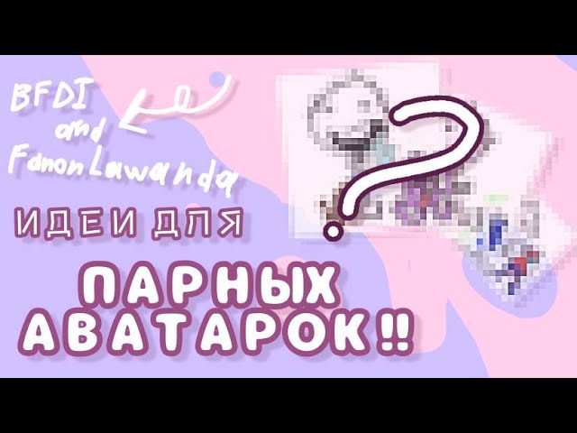ИДЕИ ДЛЯ ПАРНЫХ АВАТАРОК!!! / #bfdi #FanonLawanda