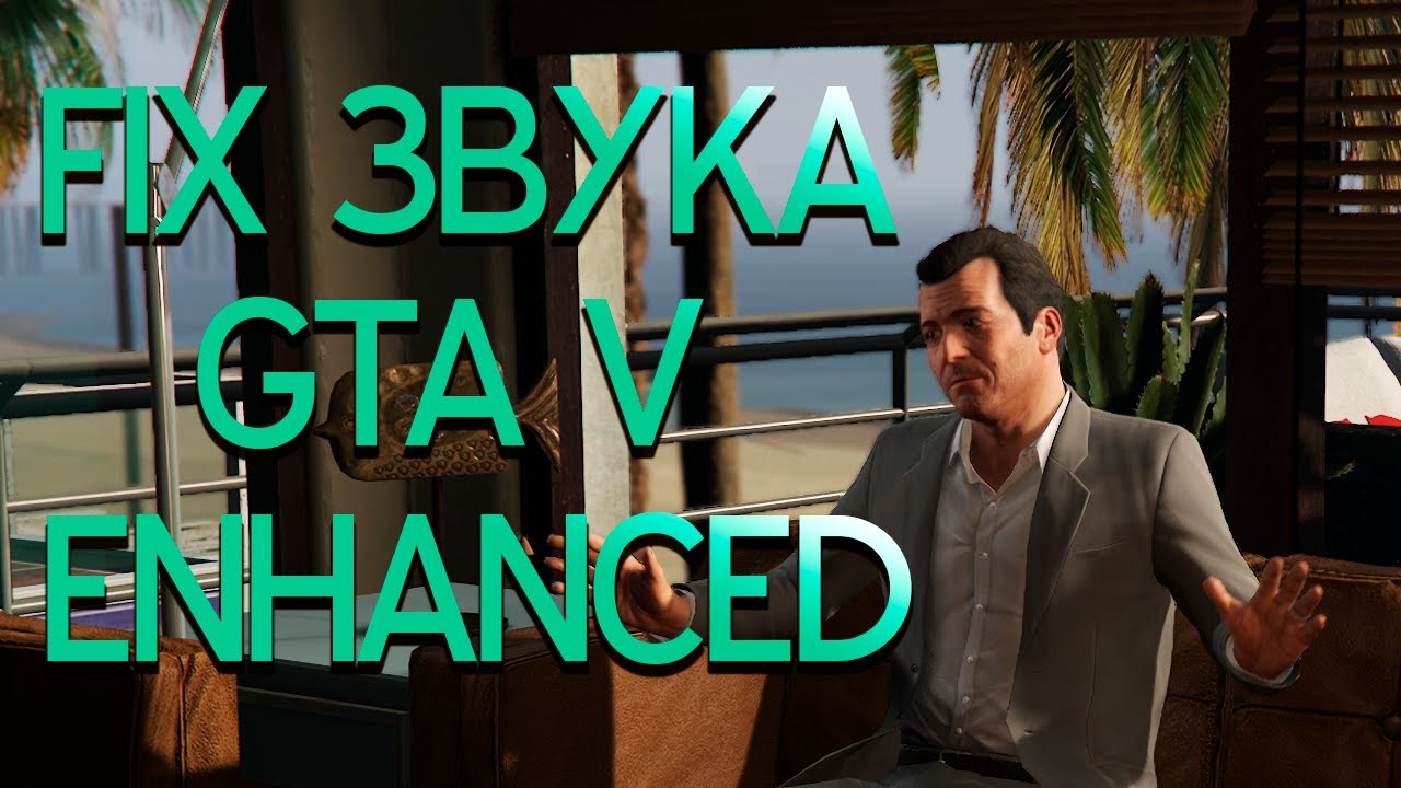 GTA V ENHANCED FIX — звука и диалогов!