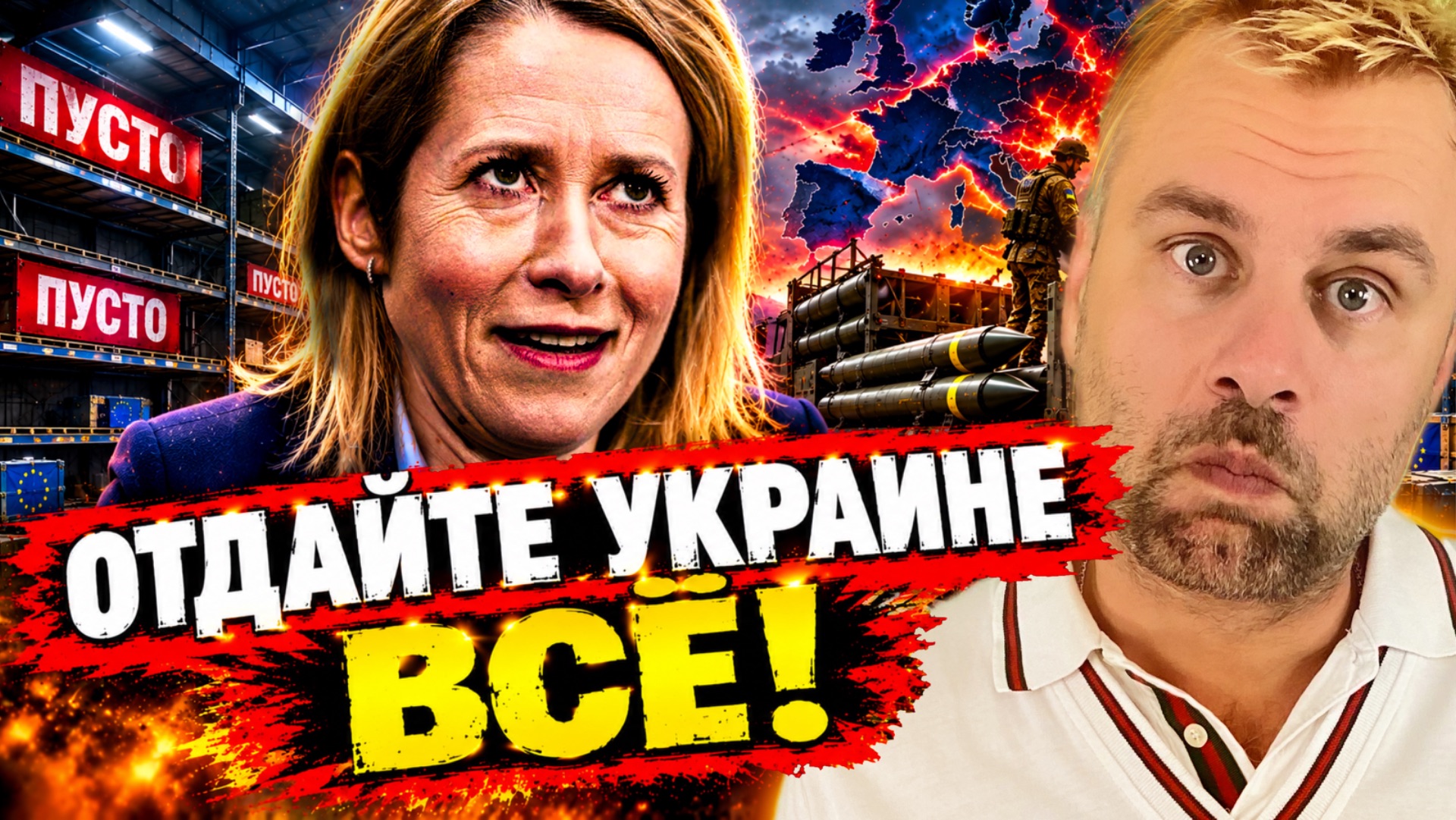 ⁣КАЛЛАС ТРЕБУЕТ ОТДАТЬ УКРАИНЕ ВСЁ!