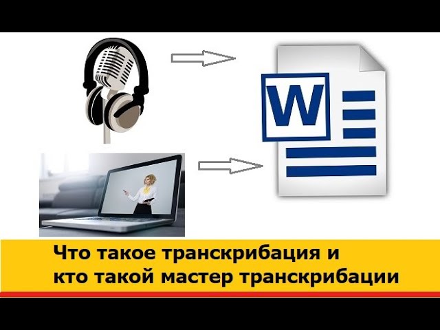 Что такое транскрибация и кто такой мастер транскрибации