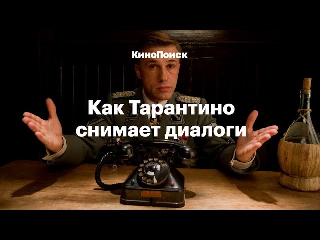 Как ТАРАНТИНО снимает ДИАЛОГИ