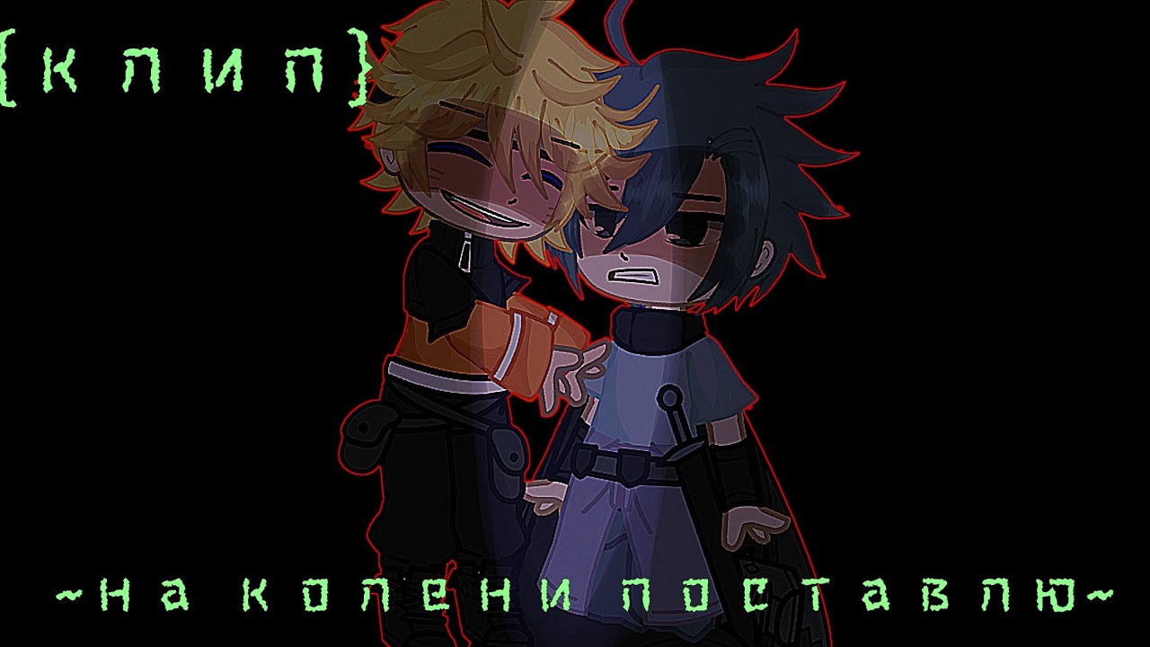 {клип}~на колени поставлю~|сасунару|