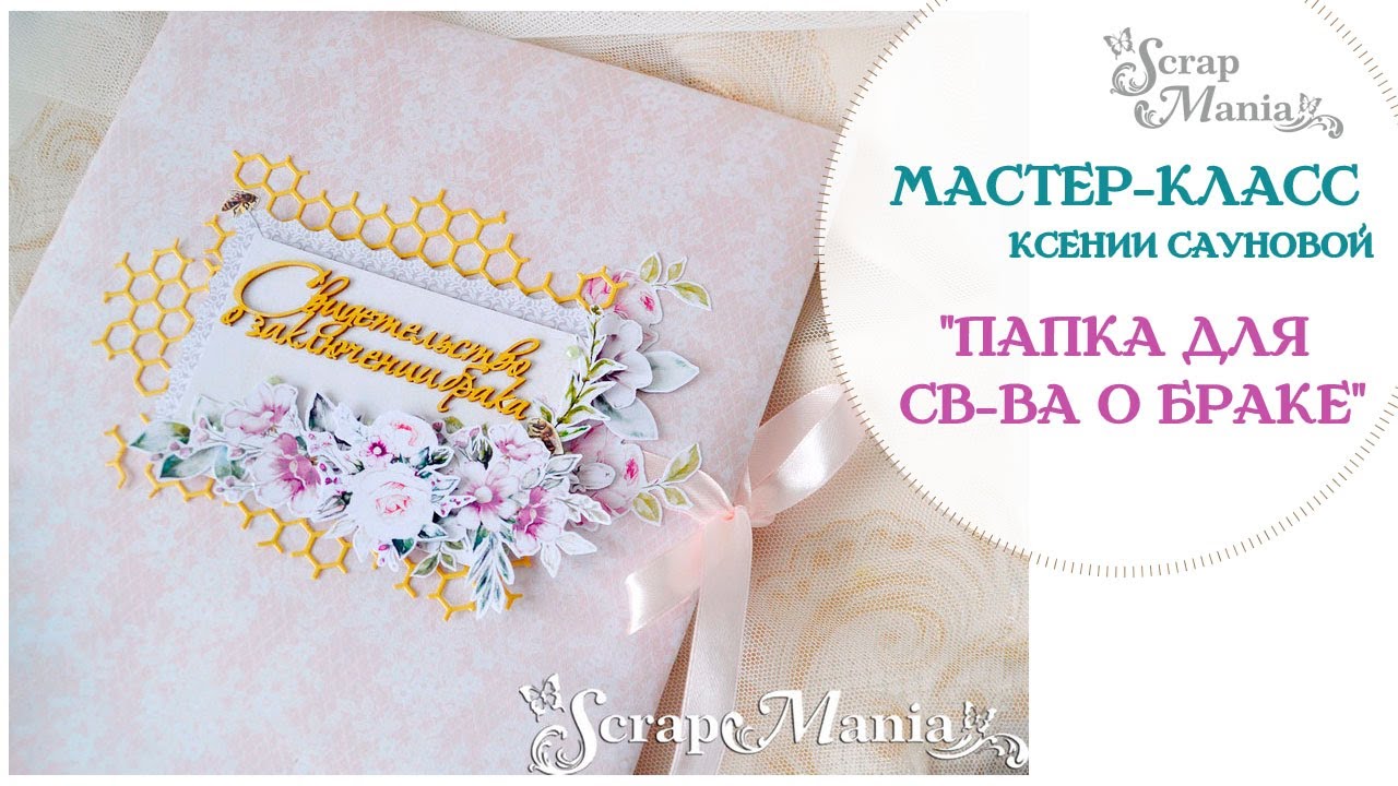  #ScrapMania_tm Мастер-класс Папка для свидетельства о браке