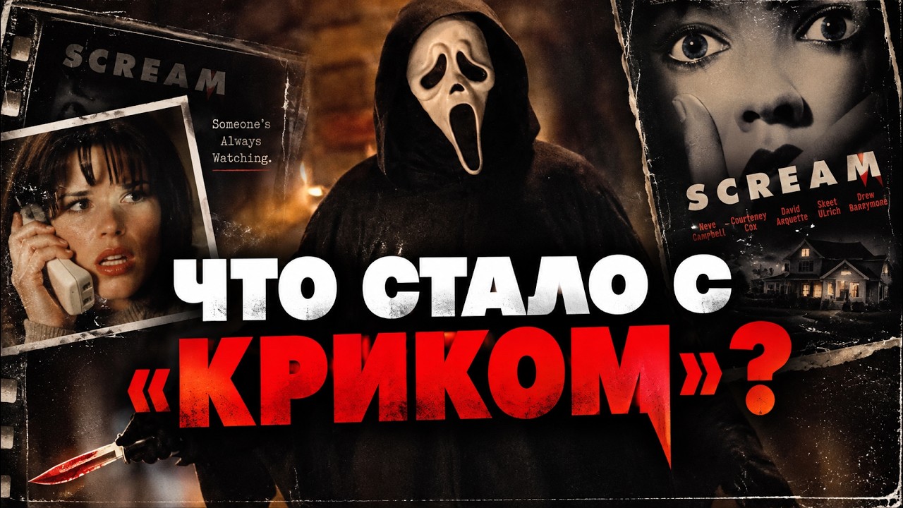 Что случилось с КРИКОМ? Тёмная история культовой франшизы