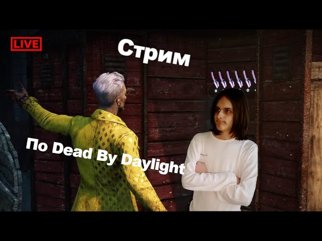 КРУПНАЯ ОБНОВА И НОВАЯ МЕТА - стрим по Dead By Daylight