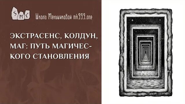 Экстрасенс, колдун, маг: путь магического становления