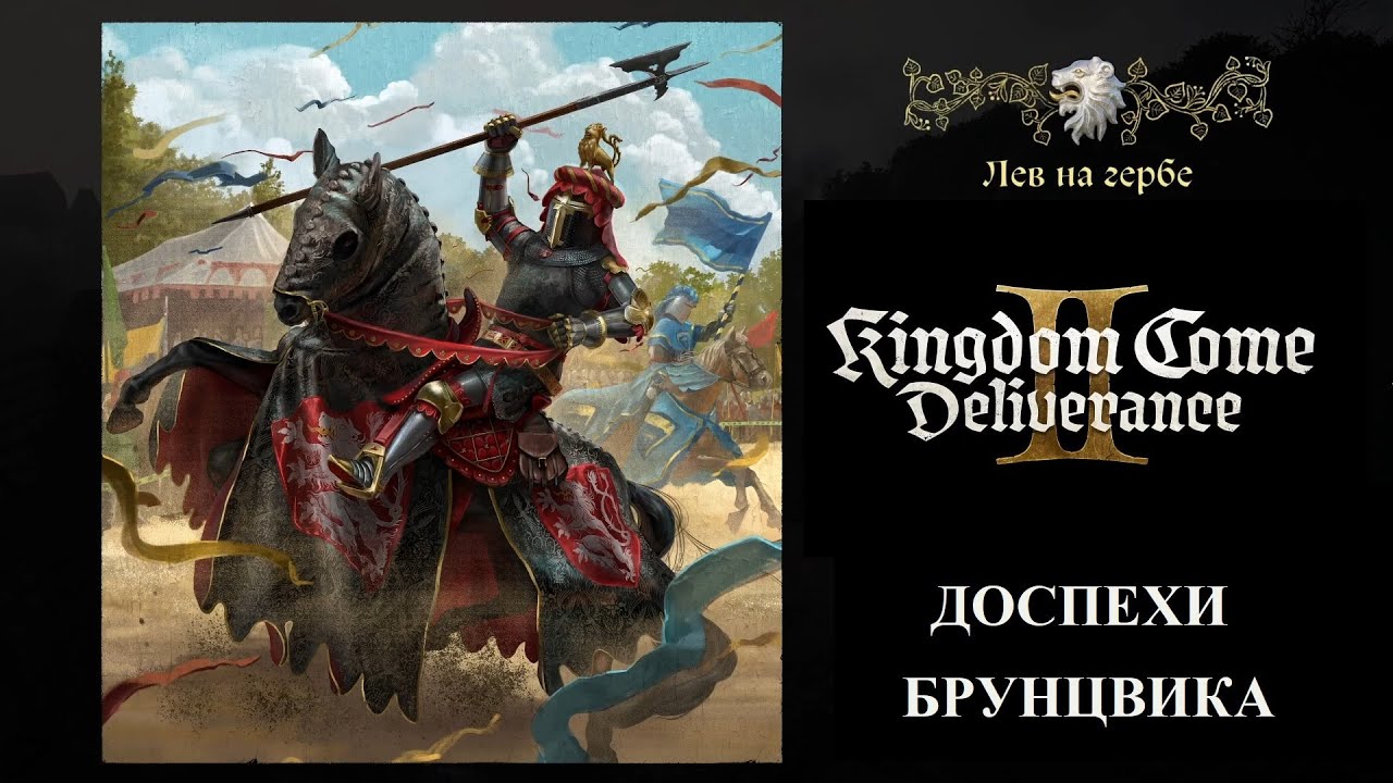 Прохождение Kingdom Come: Deliverance II на 100 %. Комплект брони Брунцвика. Лев на гербе (занятие).