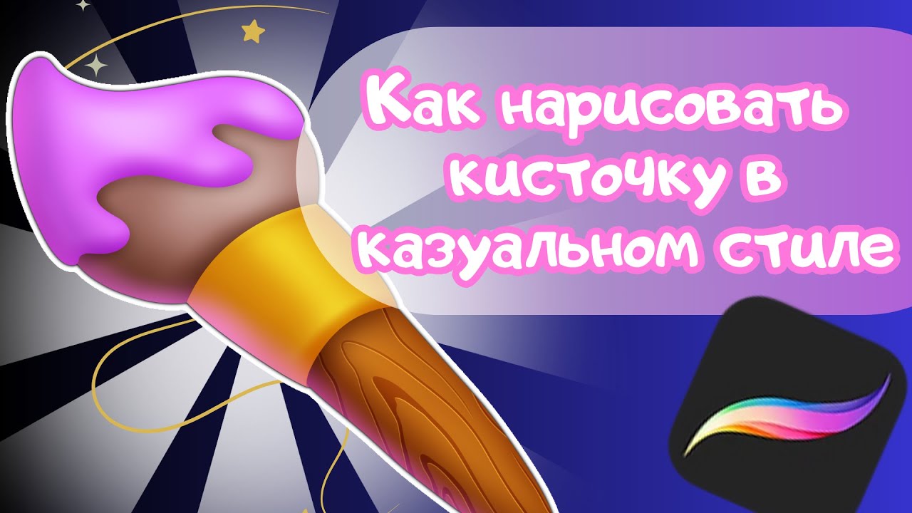 Как нарисовать кисточку в казуальном стиле в Procreate