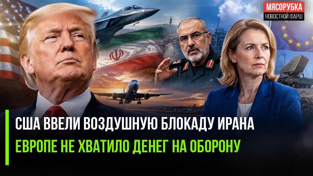 Иран в ярости – Трамп ударил по больному месту! ЕС требует больше денег на оборону!