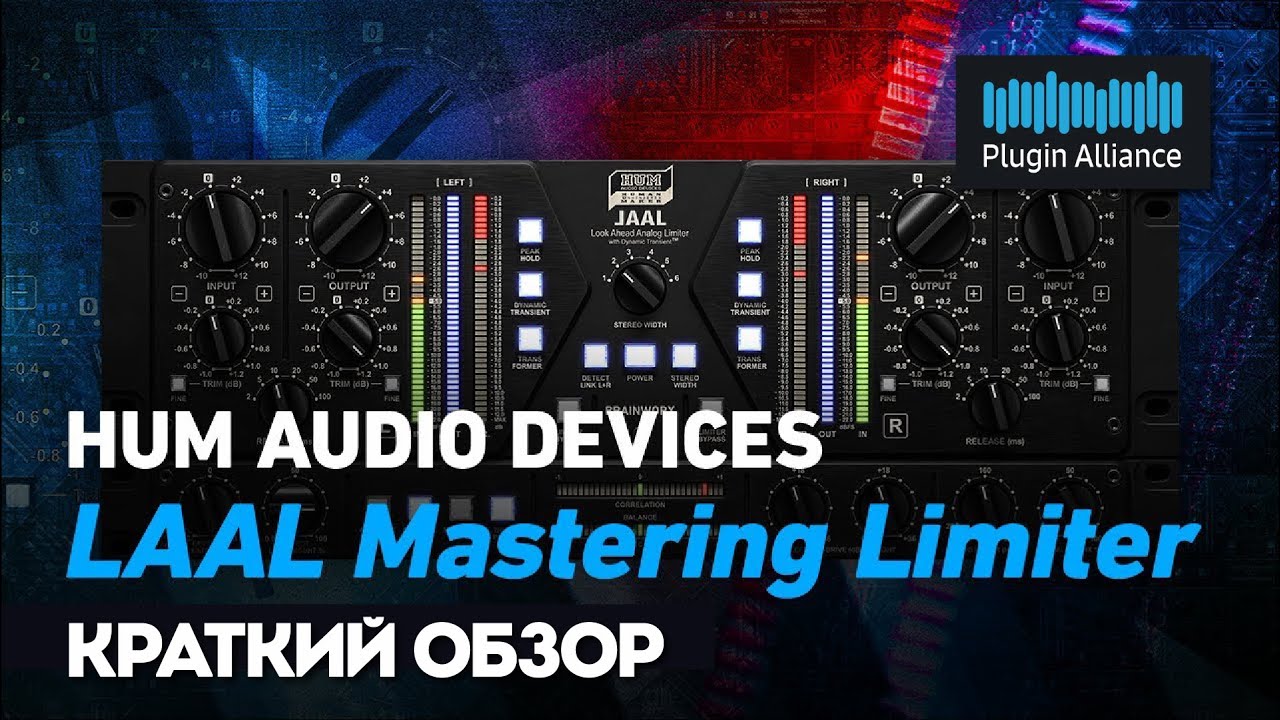Мастеринг-лимитер HUM Audio Devices LAAL - краткий обзор | Plugin Alliance