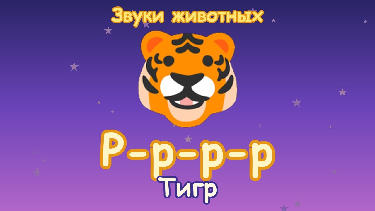 Что говорит тигр? | Звуки животных для малышей | PagePeekaboo