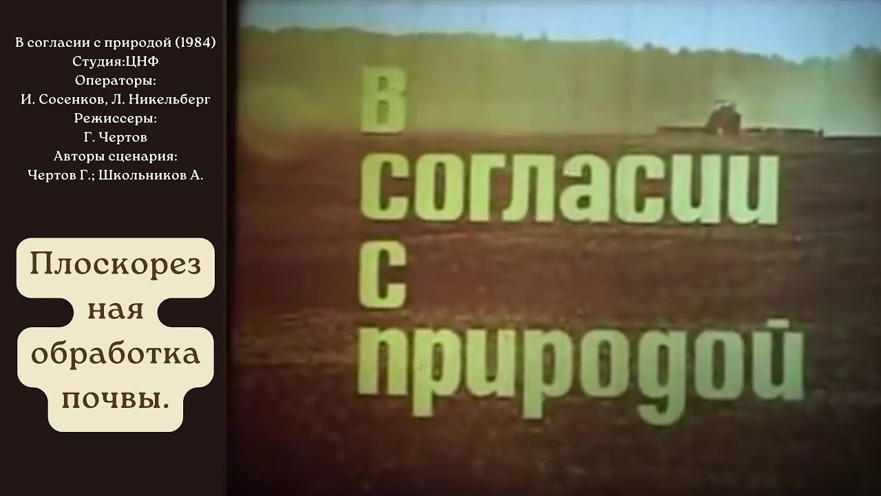 В согласии с природой (1984). Природа никогда не пахала, только сеяла. Безотвальная обработка почвы.