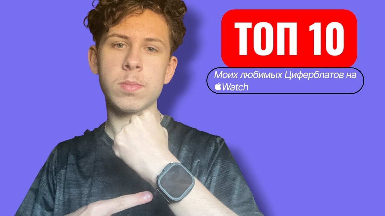 МОИ ТОП 10 ЛЮБИМЫХ ЦИФЕРБЛАТОВ APPLE WATCH НА КАЖДЫЙ ДЕНЬ;)