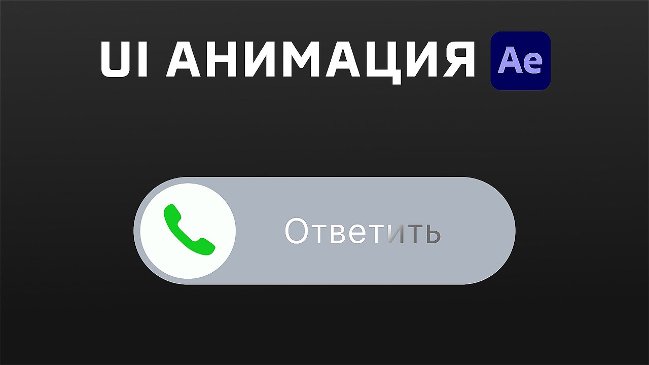 Как анимировать простую PNG иконку? Урок After Effects. UI анимация