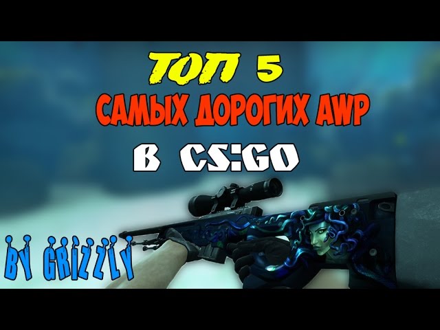 ТОП 5 САМЫХ ДОРОГИХ AWP ИЗ CS:GO.