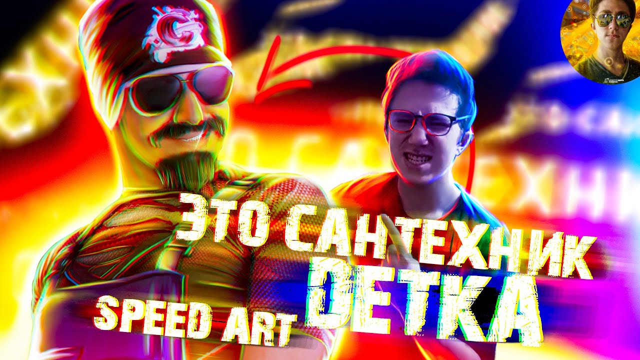 ЭТО САНТЕХНИК DETKA|SPEED ART PHOTOSHOP|САНТЕХ NIK