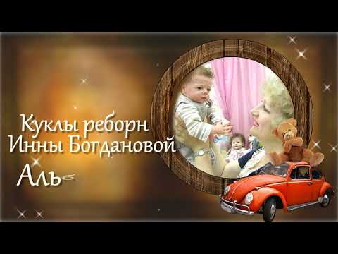 КУКЛЫ РЕБОРН ИННЫ БОГДАНОВОЙ АЛЬБОМ № 43