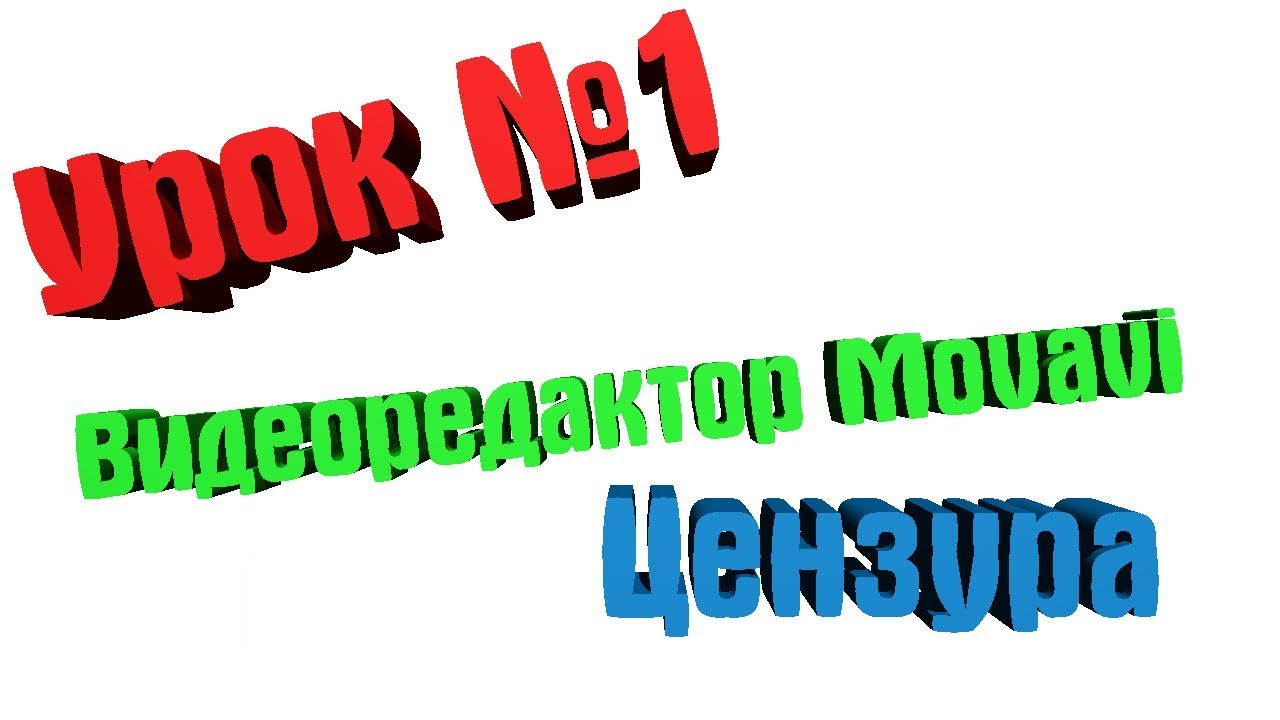 Урок | Цензура | Movavi