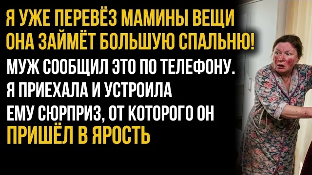 Истории из жизни/Я уже перевёз к нам мамины вещи! - сообщил муж/Аудиорассказы аудиокниги свекровь му