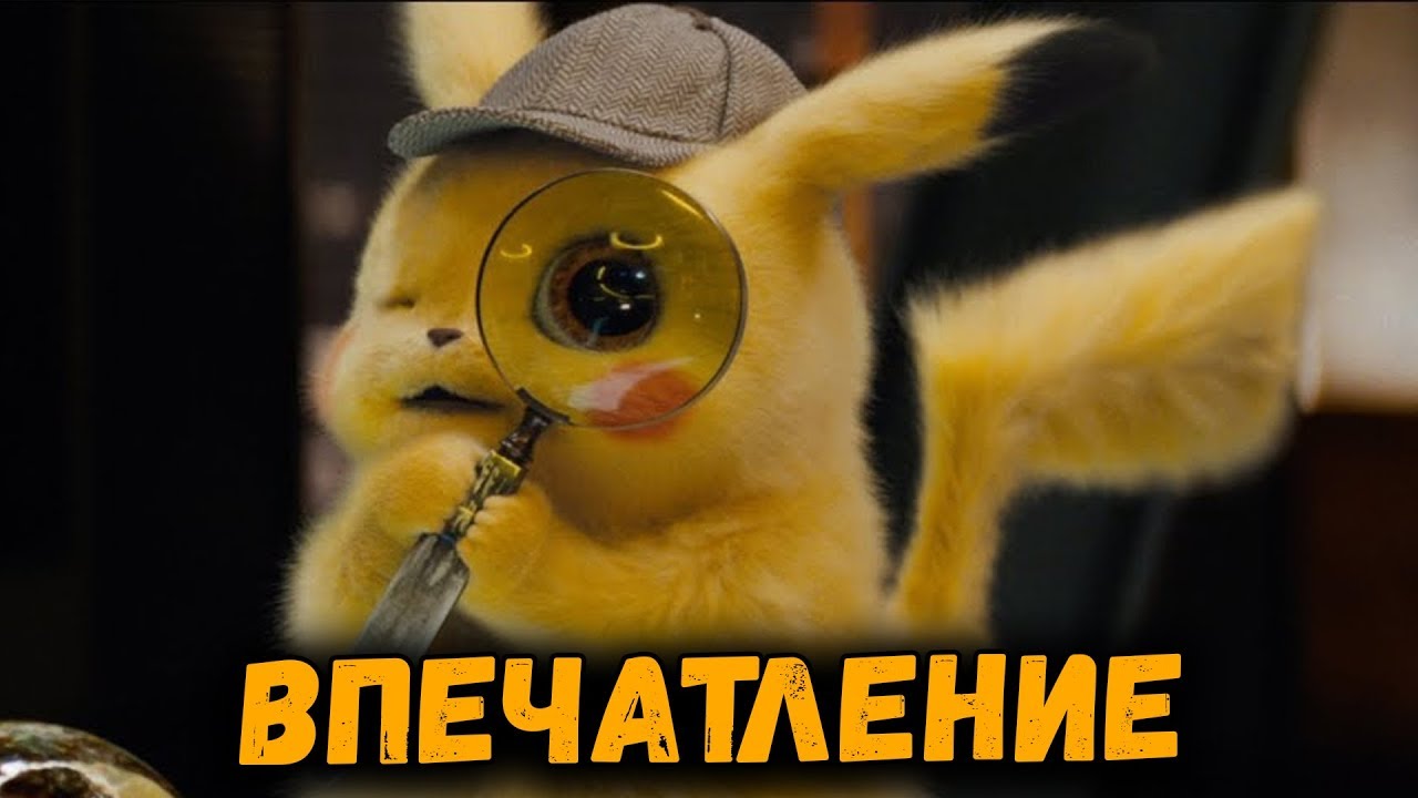 Почему разочаровал Детектив Пикачу? Впечатление от фильма