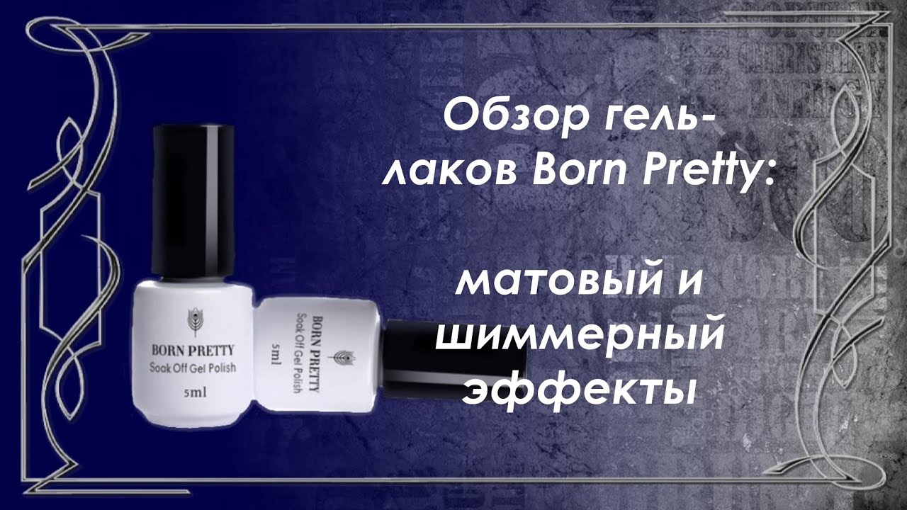 Гель-лаки Born Pretty из серий Frosted Plastic (матовый эффект) и Color Dragon