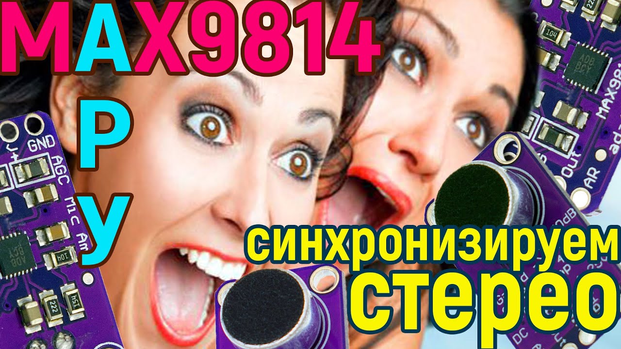 MAX9814 Синхронизируем стерео АРУ. Sync stereo ALC