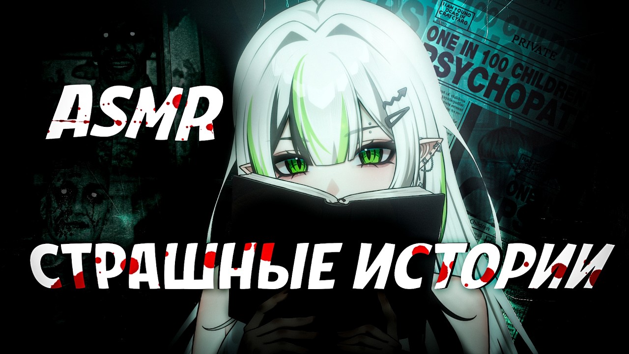 АСМР близкий шепот и страшные истории 💀