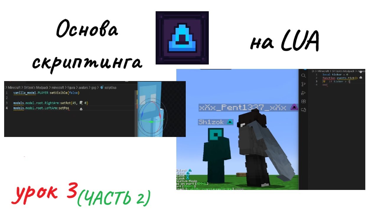 Третий урок по Figura Mod от Креате [Скриптинг на LUA ч.2]