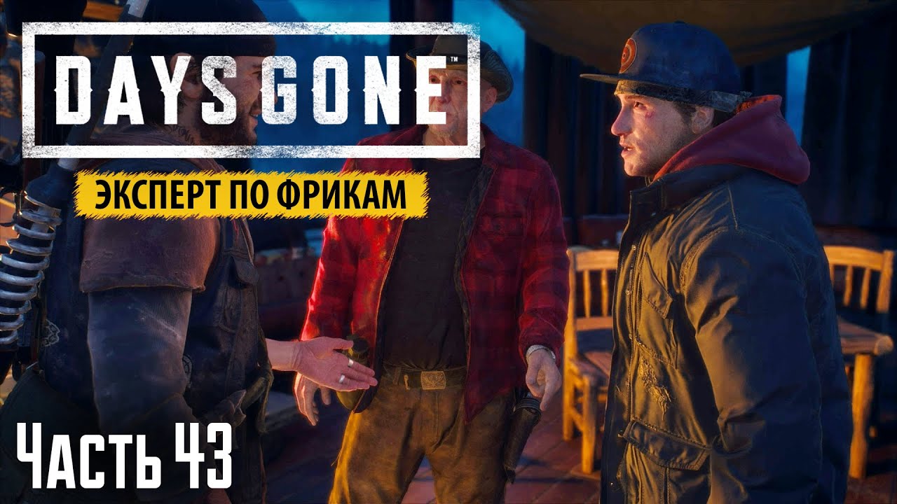 Прохождение Days Gone: Эксперт по фрикам - Часть 43