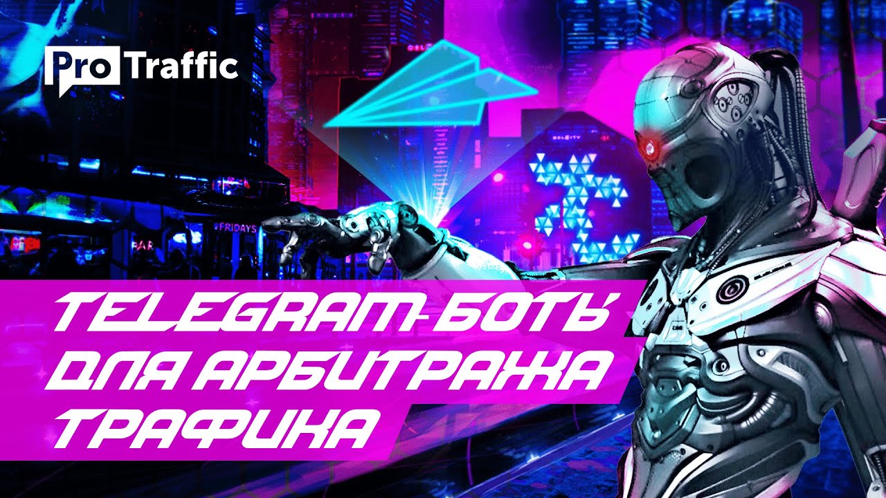 Telegram-боты для арбитража трафика | 13 полезных ботов для арбитражника | ProTraffic