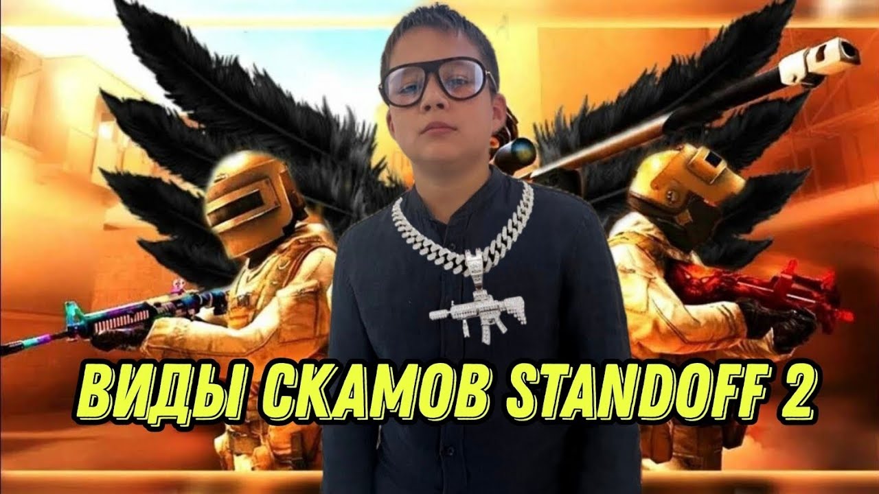 STANDOFF2 скам темы