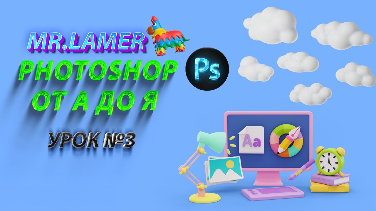 Photoshop для начинающих: путеводитель от Mr.Lamer'а || Разбор вкладки Изображения || #урок №3