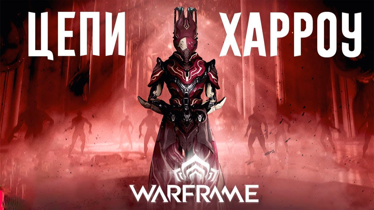 стрим Warframe прохождение  39 квест цепи харроу