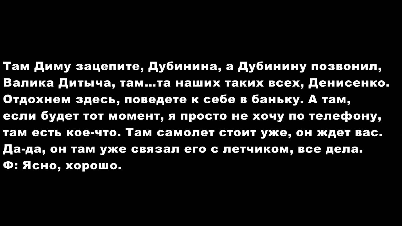 Стенограма розмови людини з голосом схожим на Г. Корбана