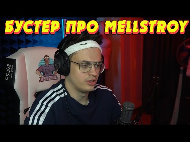 БУСТЕР ПРО MELLSTROY  БУСТЕР РАССКАЗЫВАЕТ ПРО ИЗБИТУЮ ДЕВУШКУ НА СТРИМЕ МЕЛЛСТРОЯ  TWITCH CONTENT