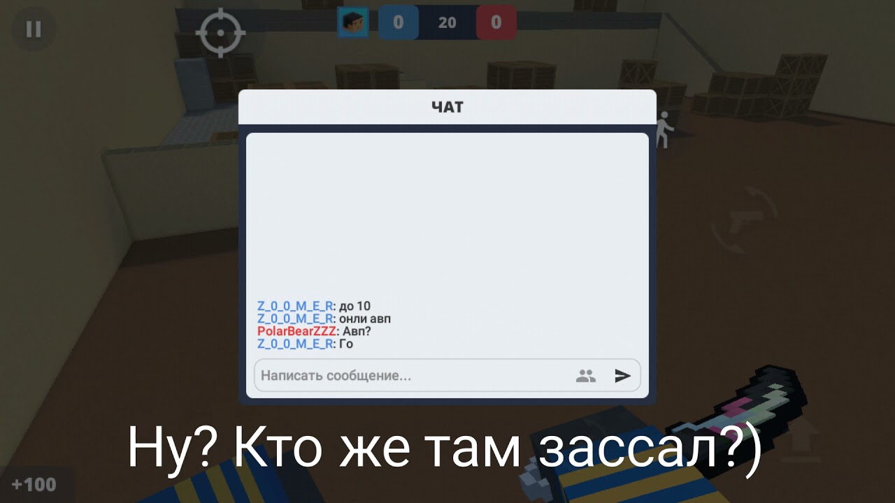 Разоблачение на PolarbearZZZ кто же тамм зассал?)