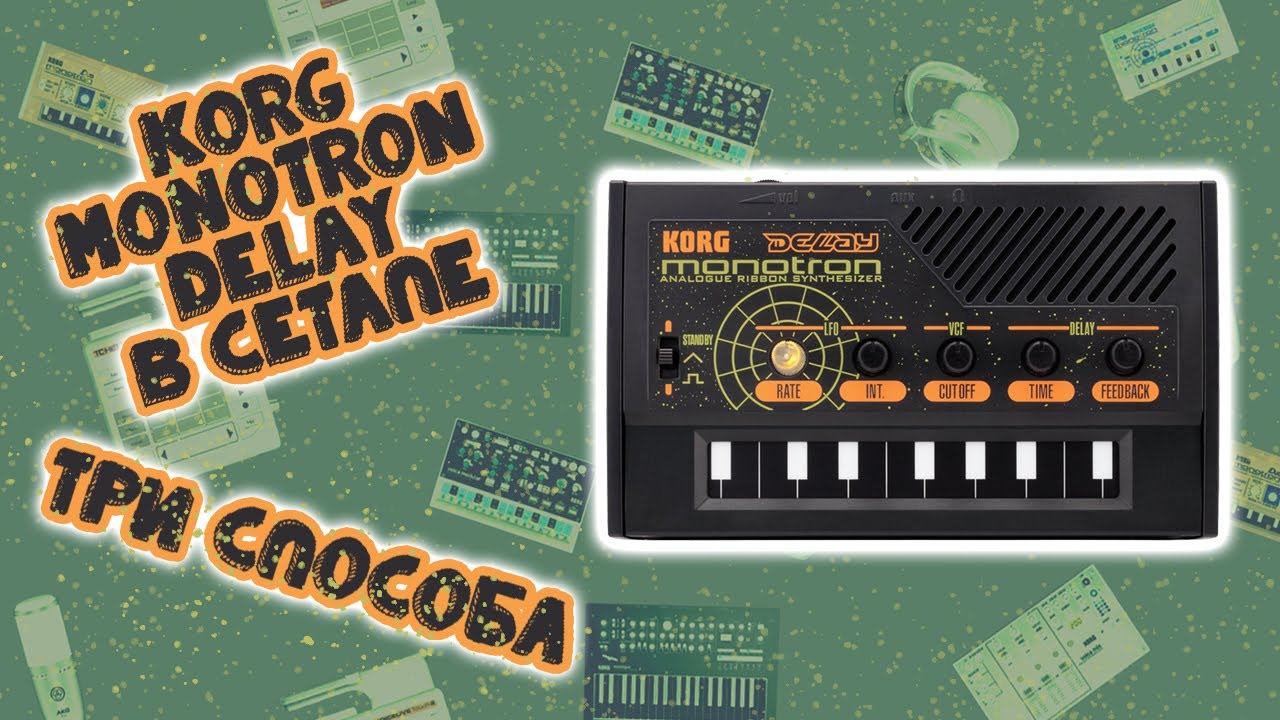 Три способа подключения Korg Monotron Delay в вашем сетапе | Краткий обзор | LE-NA