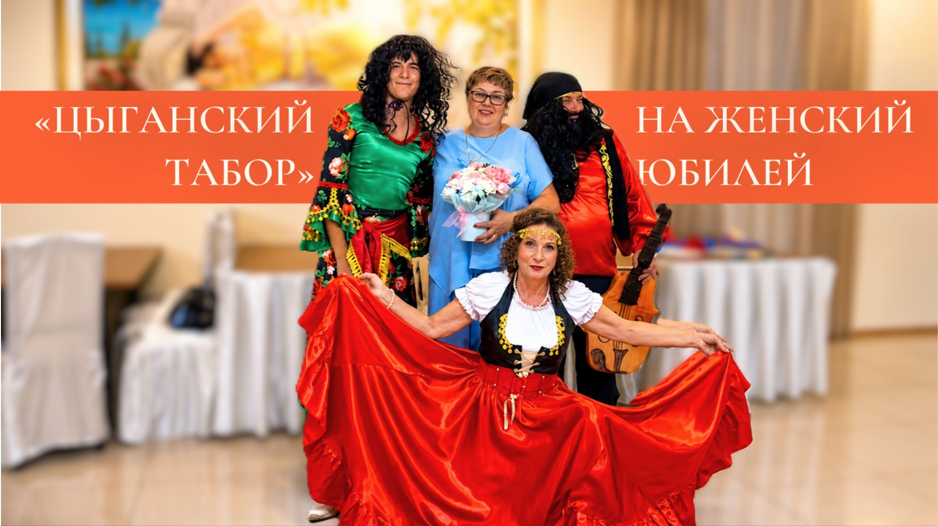 Конкурсы на юбилей для женщин и мужчин — готовые конкурсы и игры для праздника