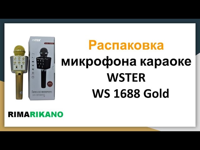 Караоке микрофон Wster WS 1688 Gold (Золото) распаковка из RimaRikano что на Rozetka.com.ua