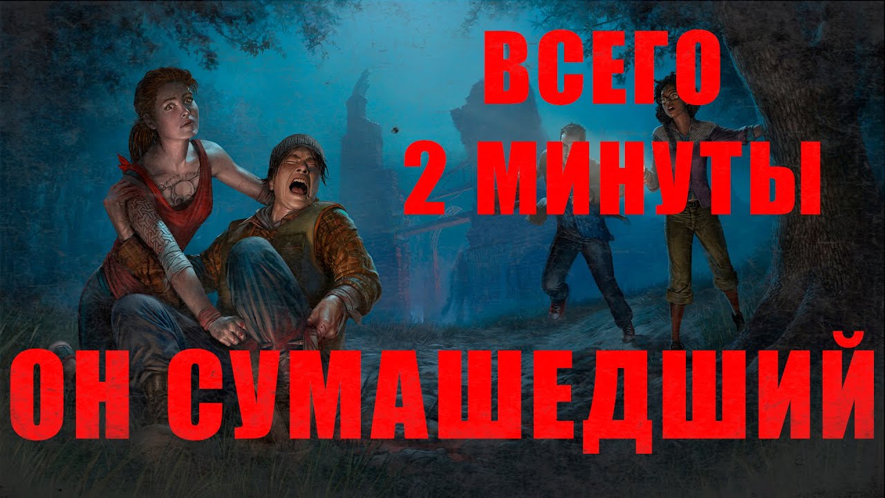 Dead By Daylight Как открыть все скины в разрыве за 2 минуты