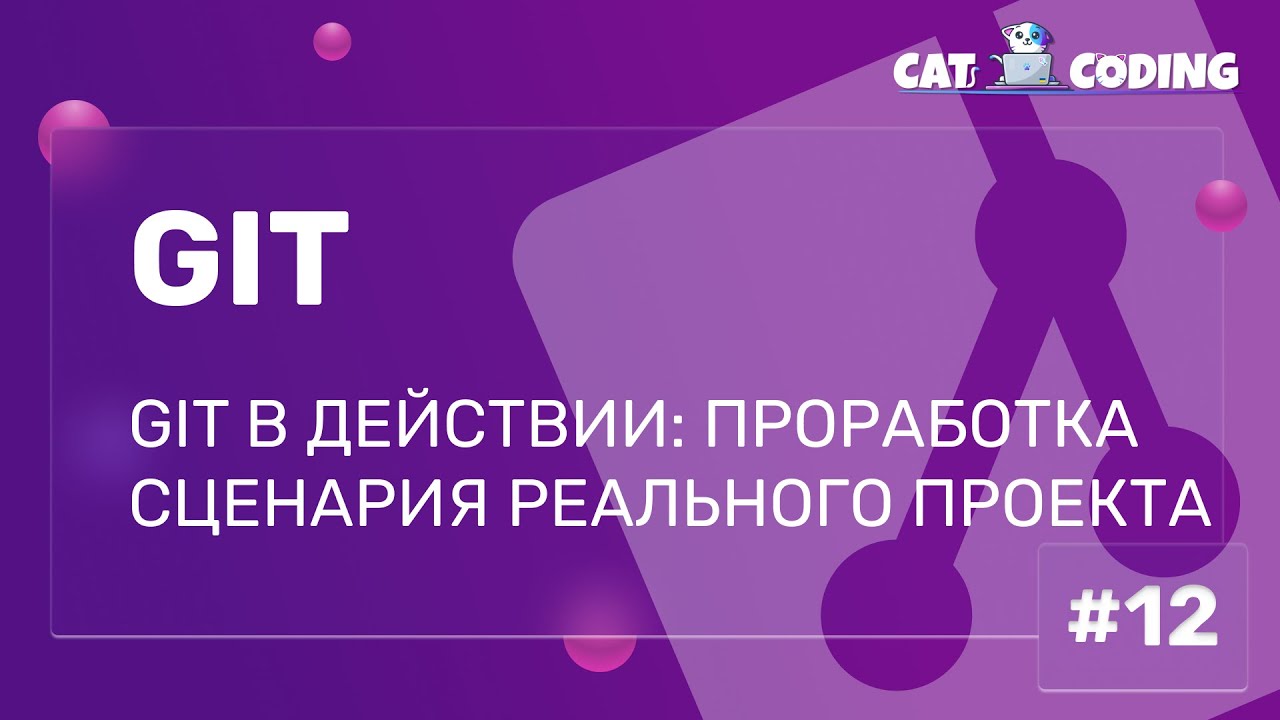 Git на практике: управление реальными проектами #git