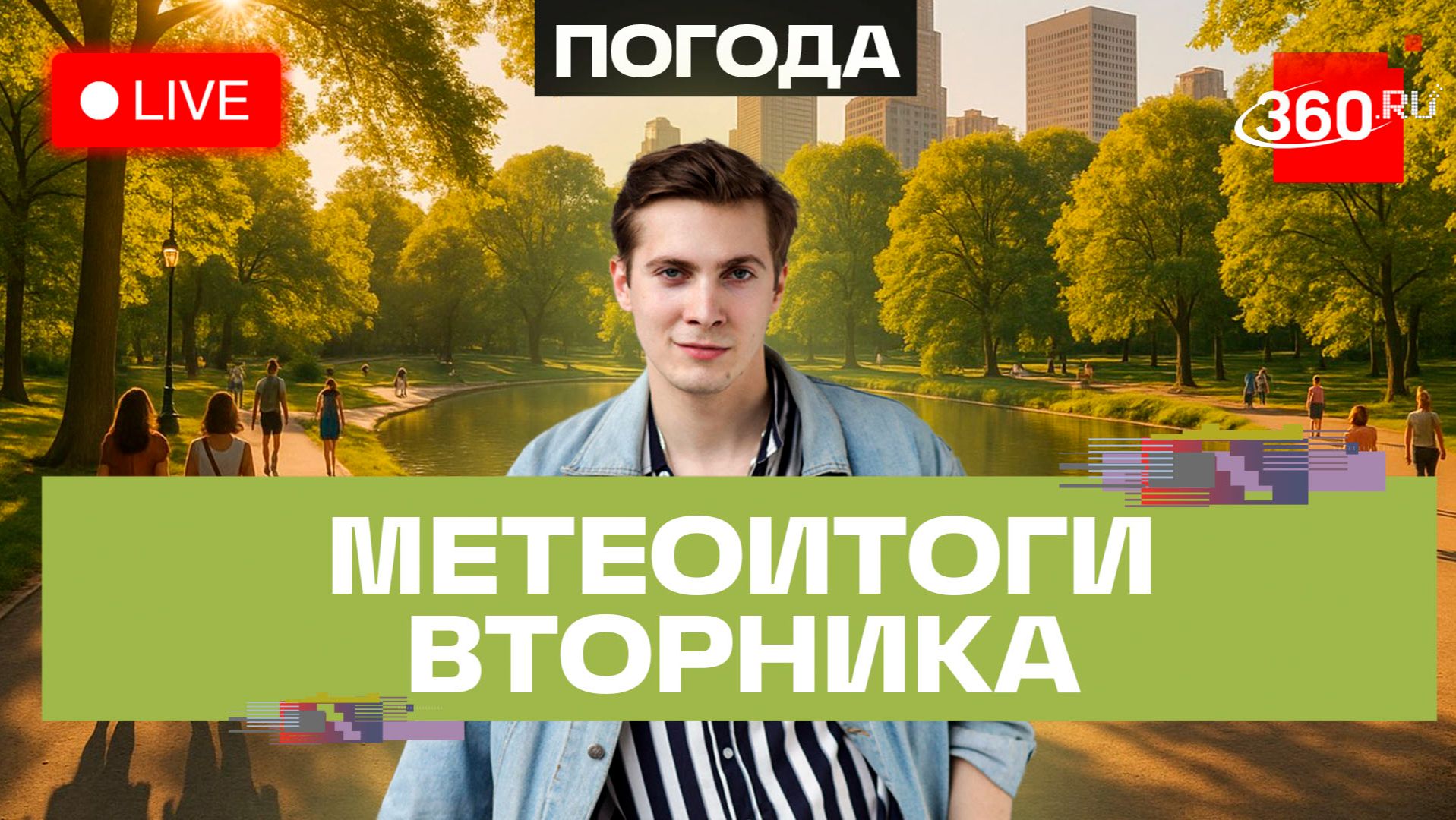 Погода 29 сентября и прогноз на среду. Подмосковье. Трансляция на 360