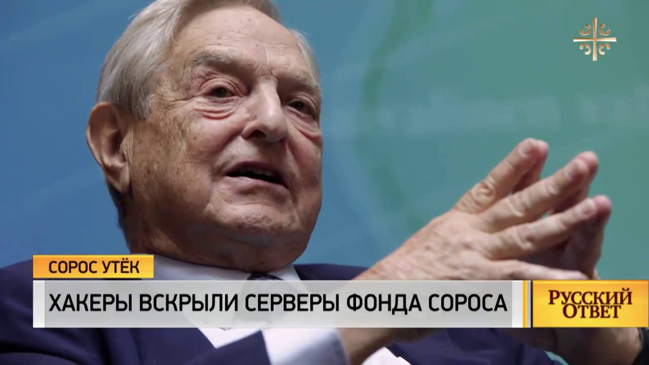 Фонд Сороса- очередной скандал