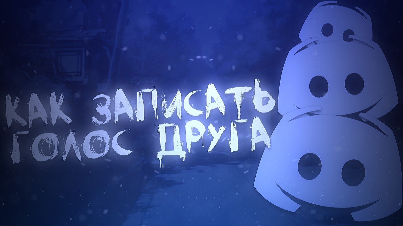 КАК ЗАПИСАТЬ ГОЛОС СВОЕГО ДРУГА В DISCORD НА ТЕЛЕФОНЕ И ПК? КАК ЗАПИСЫВАТЬ СОВМЕСТКИ В ДИСКОРДЕ!?
