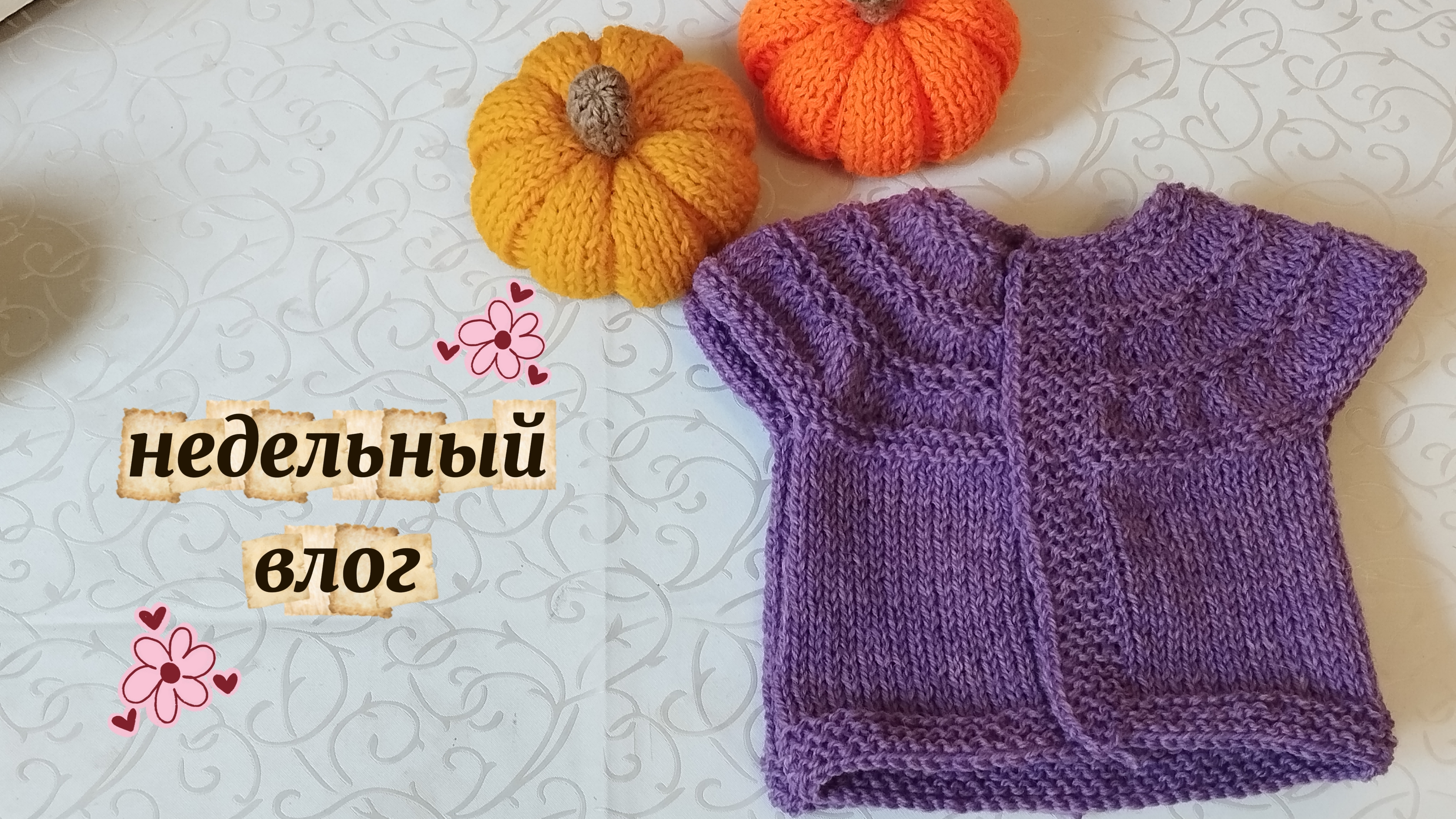 Недельный влог, каждый день новый процесс
