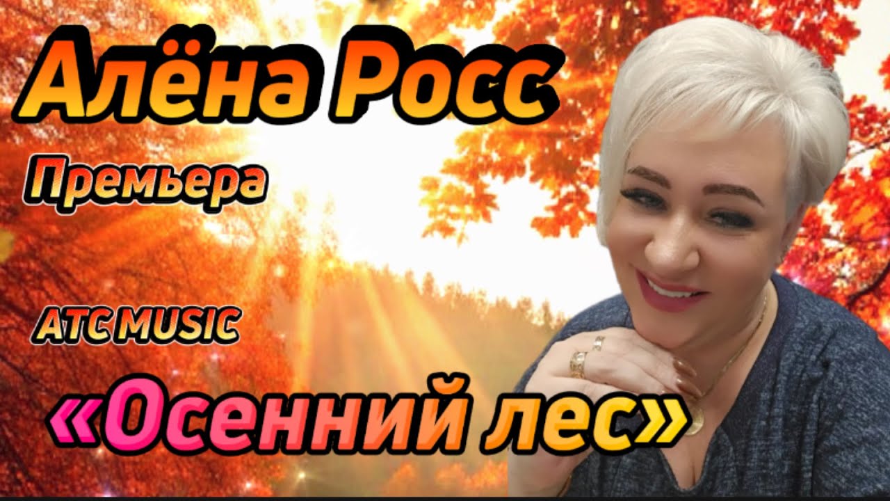 Алена Росс - Осенний лес премьера/ 2025/