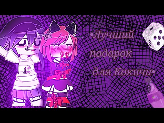 Лучший подарок для Кокичи/🍇oumeno🍓