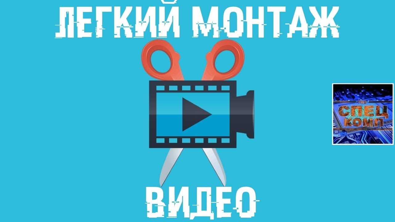Как сделать лёгкий монтаж для видео